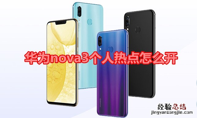 华为nova3个人热点怎么开