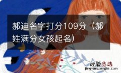 郝姓满分女孩起名 郝迪名字打分109分