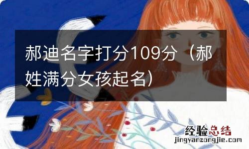 郝姓满分女孩起名 郝迪名字打分109分