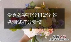 爱秀名字打分112分 姓名测试打分爱情