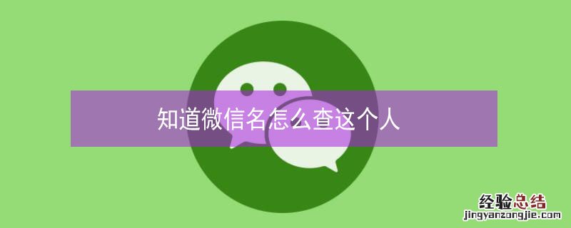 知道微信名怎么查这个人