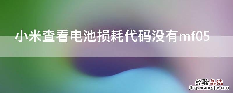 小米查看电池损耗代码没有mf05