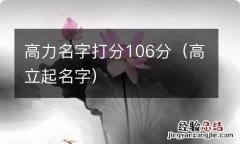 高立起名字 高力名字打分106分