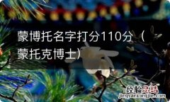 蒙托克博士 蒙博托名字打分110分