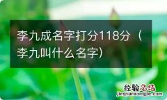 李九叫什么名字 李九成名字打分118分