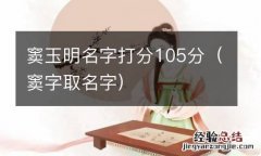 窦字取名字 窦玉明名字打分105分