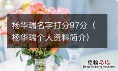 杨华瑞个人资料简介 杨华瑞名字打分97分