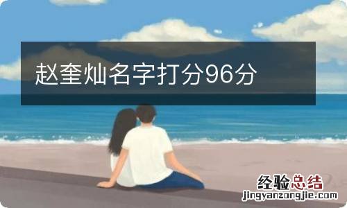 赵奎灿名字打分96分