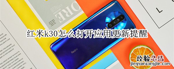 红米k30怎么打开应用更新提醒