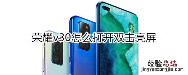 荣耀v30怎么打开双击亮屏