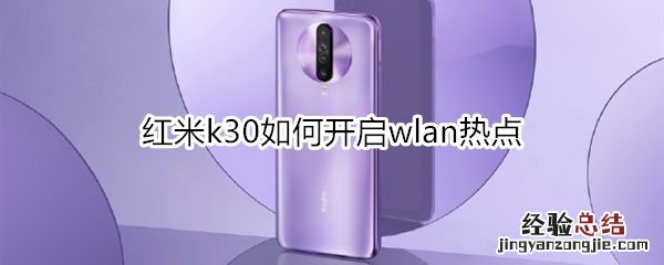 红米k30如何开启wlan热点