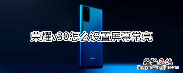 荣耀v30怎么设置屏幕常亮