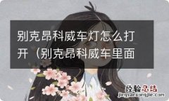 别克昂科威车里面的灯怎么关 别克昂科威车灯怎么打开