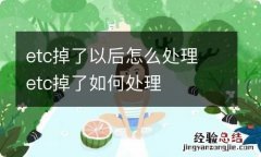 etc掉了以后怎么处理 etc掉了如何处理