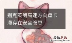 别克英朗高速方向盘卡滞存在安全隐患