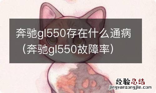 奔驰gl550故障率 奔驰gl550存在什么通病