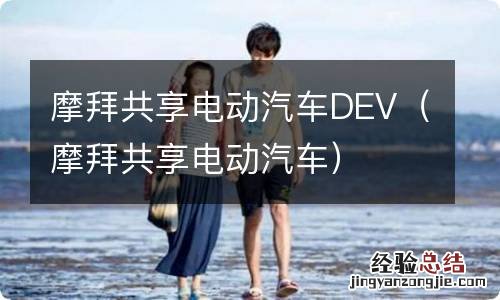 摩拜共享电动汽车 摩拜共享电动汽车DEV