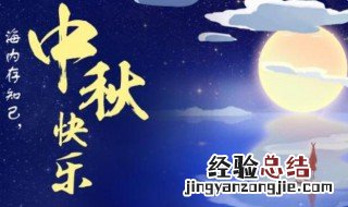 中秋节祝福的话 中秋节祝福大全