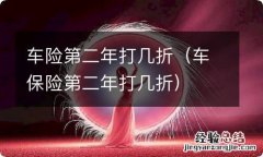 车保险第二年打几折 车险第二年打几折