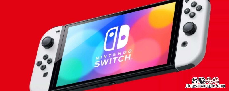 续航版switch和普通switch的区别