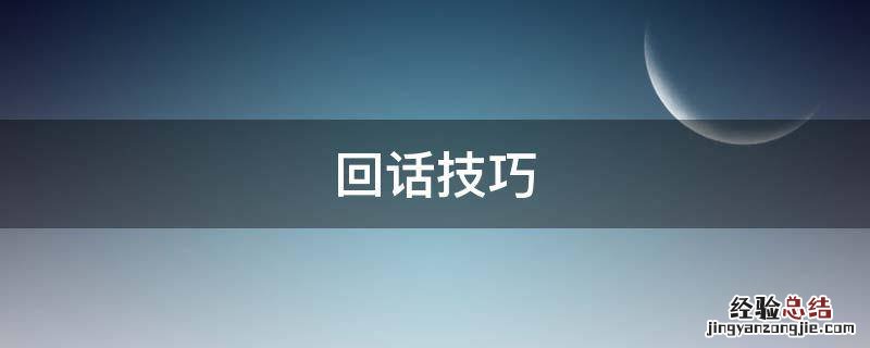 回话技巧