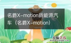 名爵X-motion 名爵X-motion新能源汽车