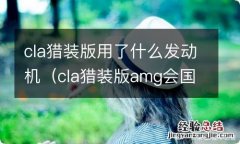 cla猎装版amg会国内上市吗 cla猎装版用了什么发动机