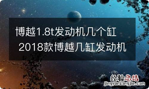 博越1.8t发动机几个缸 2018款博越几缸发动机