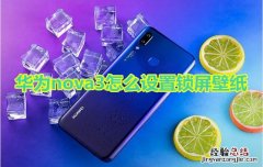 华为nova3怎么设置锁屏壁纸