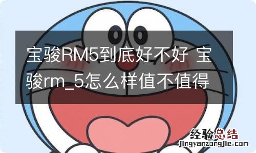 宝骏RM5到底好不好 宝骏rm_5怎么样值不值得买