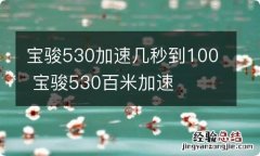 宝骏530加速几秒到100 宝骏530百米加速