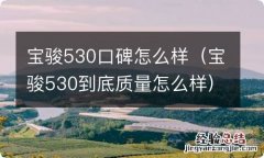 宝骏530到底质量怎么样 宝骏530口碑怎么样