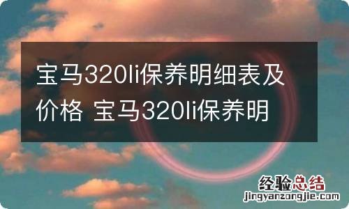 宝马320li保养明细表及价格 宝马320li保养明细表 官网