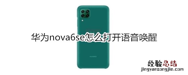 华为nova6se怎么打开语音唤醒