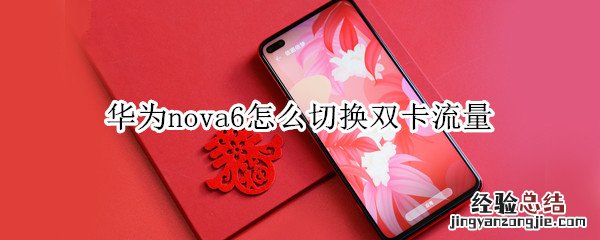 华为nova6怎么切换双卡流量