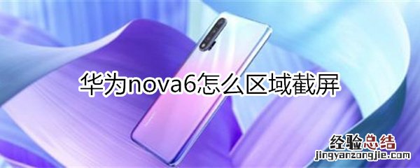 华为nova6怎么区域截屏