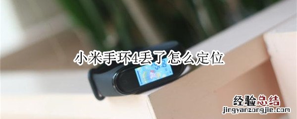 小米手环4丢了怎么定位