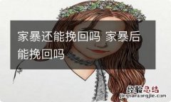 家暴还能挽回吗 家暴后能挽回吗