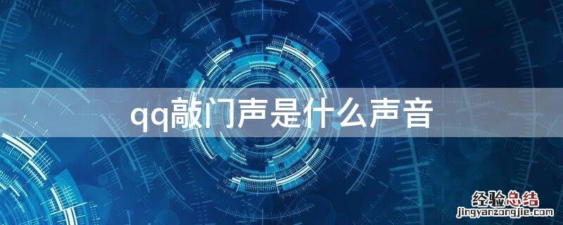 qq敲门声是什么声音