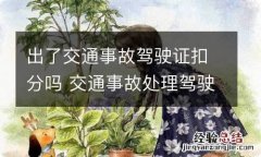 出了交通事故驾驶证扣分吗 交通事故处理驾驶证扣分吗