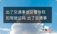 出了交通事故交警有权扣驾驶证吗 出了交通事故交警可以扣驾驶证吗