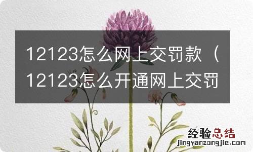 12123怎么开通网上交罚款 12123怎么网上交罚款