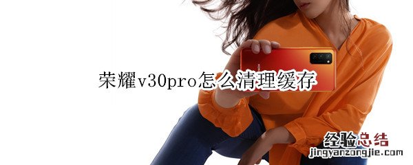 荣耀v30pro怎么清理缓存