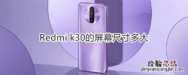 Redmi k30的屏幕尺寸多大