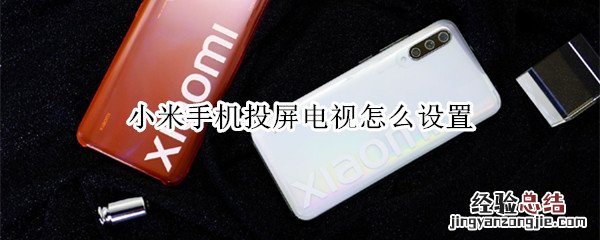 小米手机投屏电视怎么设置
