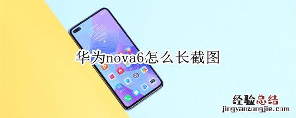 华为nova6怎么长截图