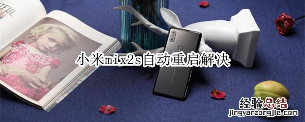 小米mix2s自动重启解决