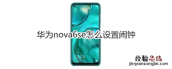 华为nova6se怎么设置闹钟