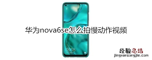 华为nova6se怎么拍慢动作视频