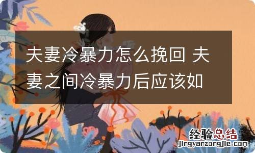 夫妻冷暴力怎么挽回 夫妻之间冷暴力后应该如何相处